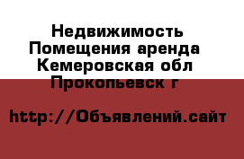 Недвижимость Помещения аренда. Кемеровская обл.,Прокопьевск г.